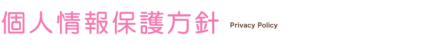 個人情報保護方針